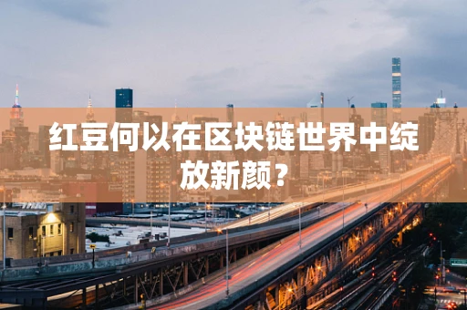 红豆何以在区块链世界中绽放新颜？
