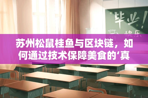苏州松鼠桂鱼与区块链，如何通过技术保障美食的‘真香’之旅？
