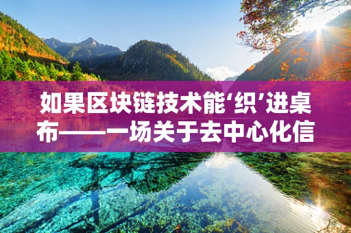 如果区块链技术能‘织’进桌布——一场关于去中心化信任的餐桌革命？