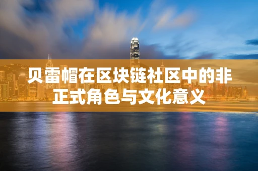 贝雷帽在区块链社区中的非正式角色与文化意义