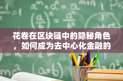 花卷在区块链中的隐秘角色，如何成为去中心化金融的催化剂？