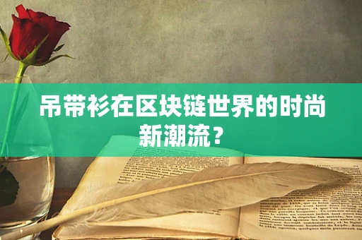 吊带衫在区块链世界的时尚新潮流？
