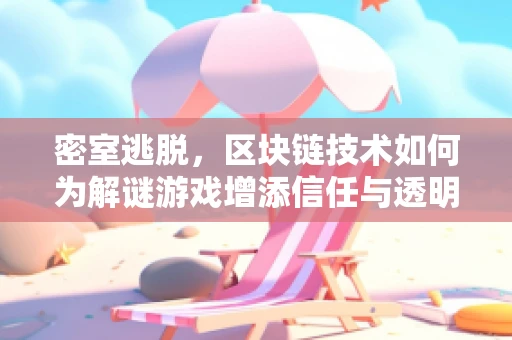 密室逃脱，区块链技术如何为解谜游戏增添信任与透明度？