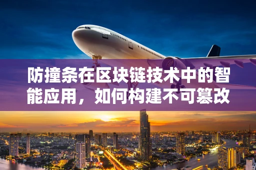 防撞条在区块链技术中的智能应用，如何构建不可篡改的防损保护？