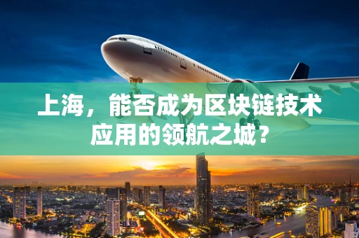 上海，能否成为区块链技术应用的领航之城？