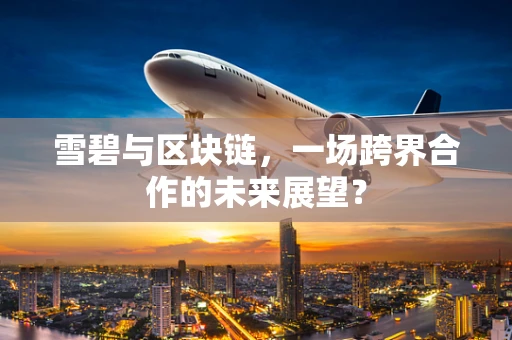 雪碧与区块链，一场跨界合作的未来展望？