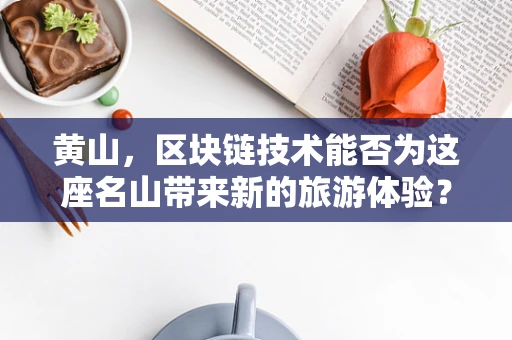 黄山，区块链技术能否为这座名山带来新的旅游体验？