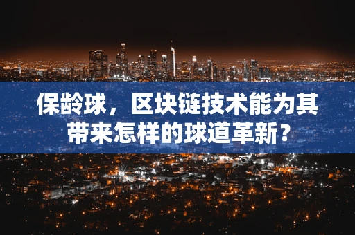 保龄球，区块链技术能为其带来怎样的球道革新？