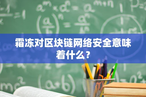 霜冻对区块链网络安全意味着什么？