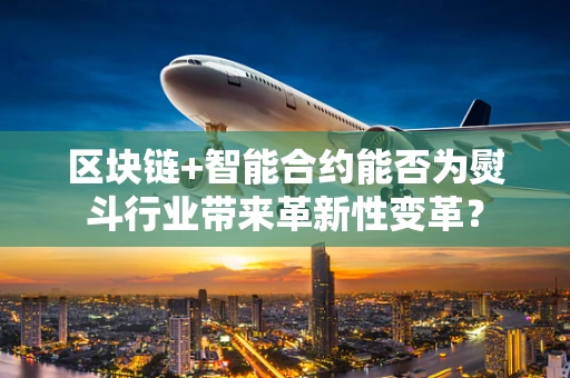 区块链+智能合约能否为熨斗行业带来革新性变革？