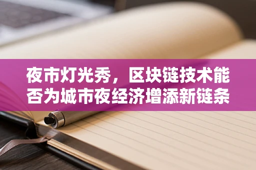 夜市灯光秀，区块链技术能否为城市夜经济增添新链条？