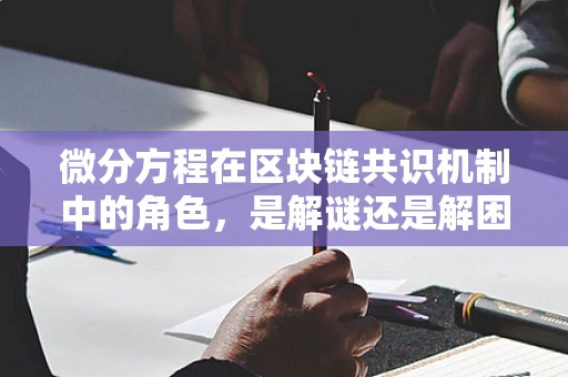 微分方程在区块链共识机制中的角色，是解谜还是解困？