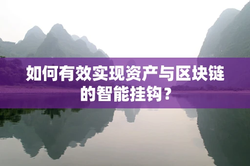 如何有效实现资产与区块链的智能挂钩？