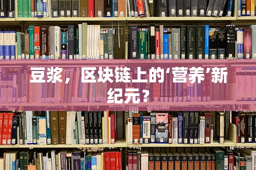 豆浆，区块链上的‘营养’新纪元？