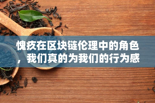 愧疚在区块链伦理中的角色，我们真的为我们的行为感到愧疚吗？