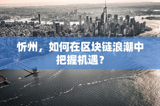 忻州，如何在区块链浪潮中把握机遇？