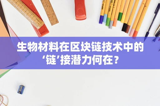生物材料在区块链技术中的‘链’接潜力何在？