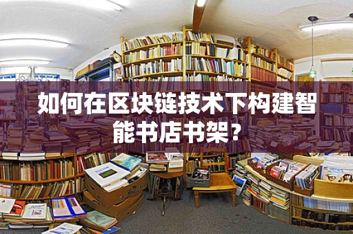 如何在区块链技术下构建智能书店书架？
