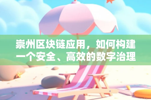 崇州区块链应用，如何构建一个安全、高效的数字治理平台？