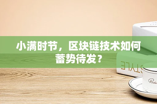 小满时节，区块链技术如何蓄势待发？