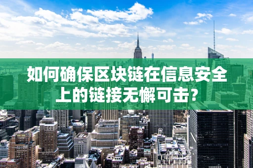 如何确保区块链在信息安全上的链接无懈可击？