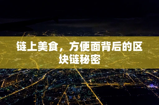 链上美食，方便面背后的区块链秘密