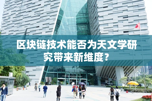 区块链技术能否为天文学研究带来新维度？