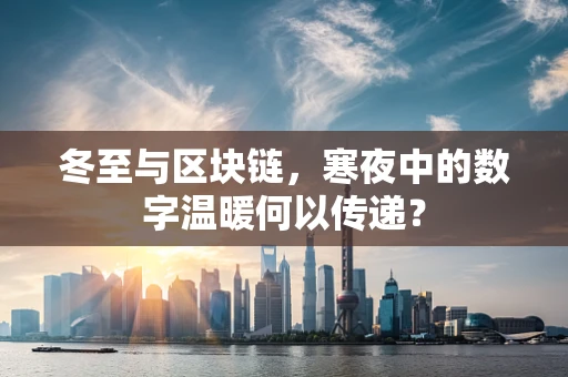 冬至与区块链，寒夜中的数字温暖何以传递？
