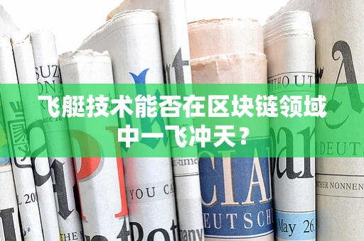 飞艇技术能否在区块链领域中一飞冲天？