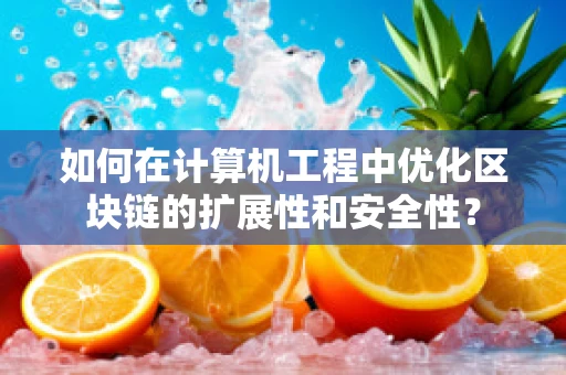 如何在计算机工程中优化区块链的扩展性和安全性？
