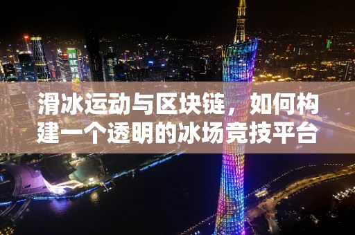 滑冰运动与区块链，如何构建一个透明的冰场竞技平台？
