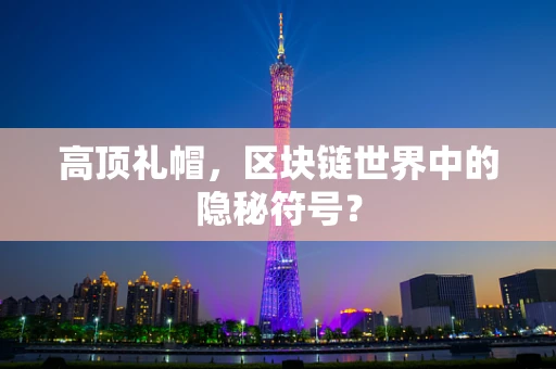 高顶礼帽，区块链世界中的隐秘符号？