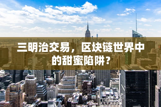 三明治交易，区块链世界中的甜蜜陷阱？