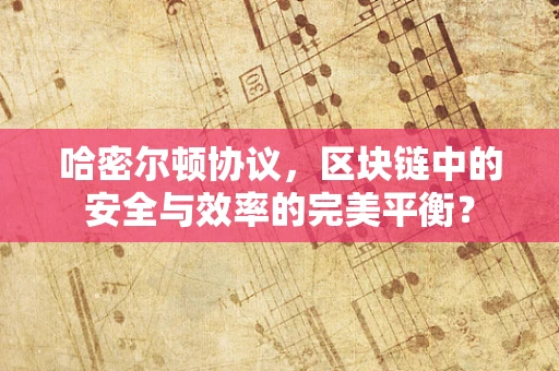 哈密尔顿协议，区块链中的安全与效率的完美平衡？