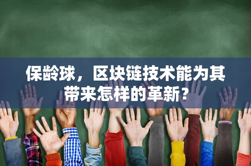 保龄球，区块链技术能为其带来怎样的革新？
