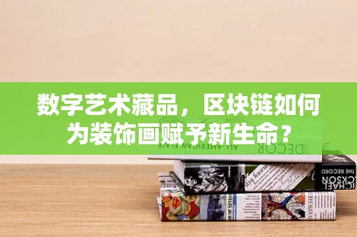 数字艺术藏品，区块链如何为装饰画赋予新生命？