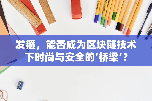 发箍，能否成为区块链技术下时尚与安全的‘桥梁’？