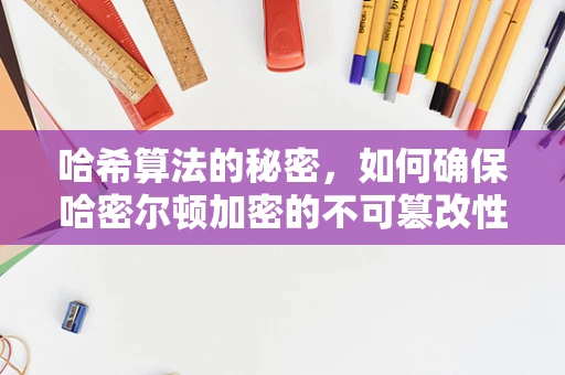 哈希算法的秘密，如何确保哈密尔顿加密的不可篡改性？