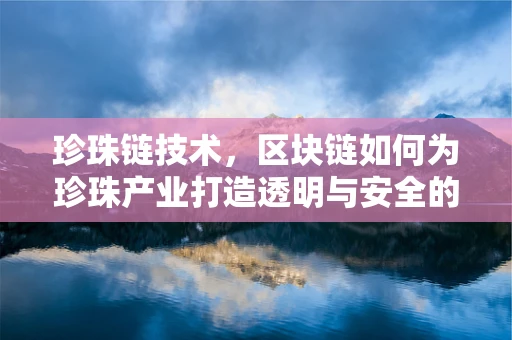 珍珠链技术，区块链如何为珍珠产业打造透明与安全的交易新纪元？