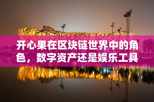 开心果在区块链世界中的角色，数字资产还是娱乐工具？