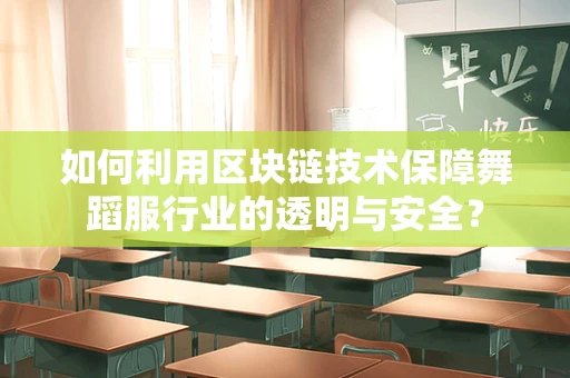 如何利用区块链技术保障舞蹈服行业的透明与安全？