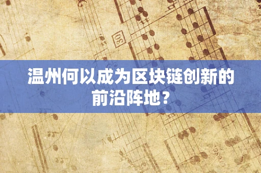 温州何以成为区块链创新的前沿阵地？