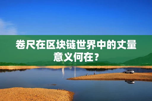 卷尺在区块链世界中的丈量意义何在？