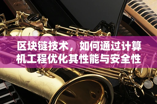 区块链技术，如何通过计算机工程优化其性能与安全性？
