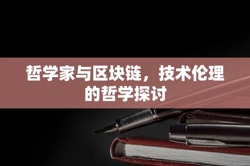 哲学家与区块链，技术伦理的哲学探讨