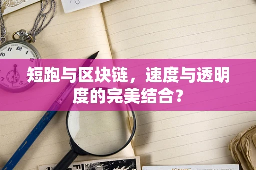 短跑与区块链，速度与透明度的完美结合？