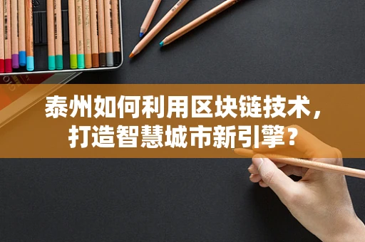 泰州如何利用区块链技术，打造智慧城市新引擎？