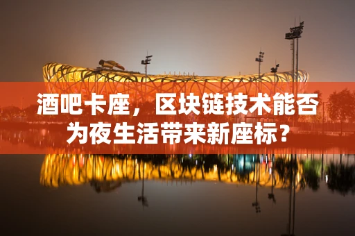 酒吧卡座，区块链技术能否为夜生活带来新座标？