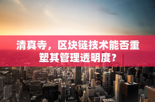 清真寺，区块链技术能否重塑其管理透明度？