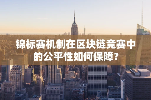 锦标赛机制在区块链竞赛中的公平性如何保障？